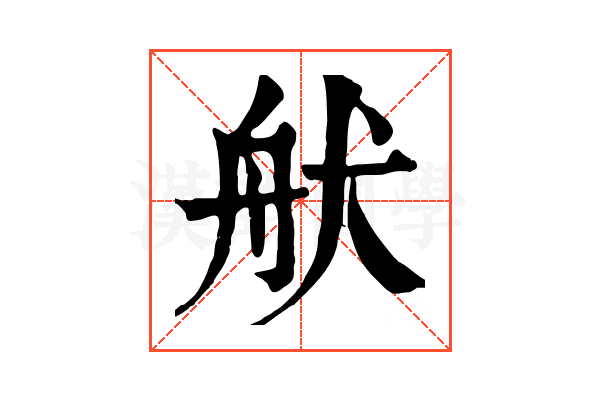 𦨚