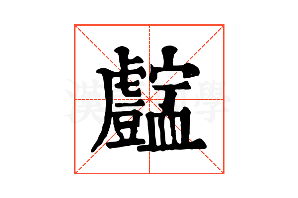 𧈚