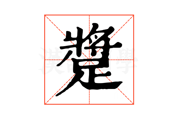 𨄚