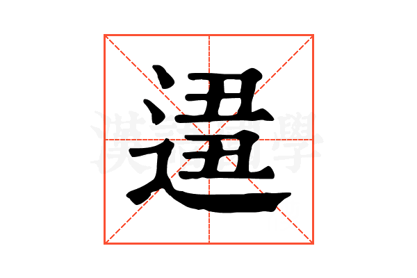 𨔚