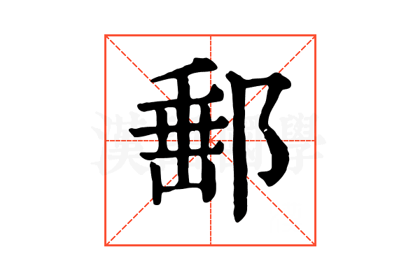 𨜚