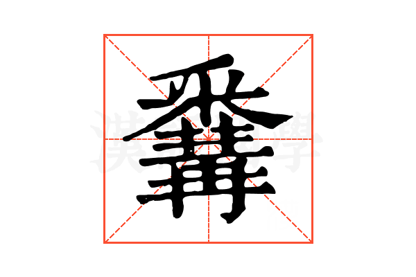 𨤚