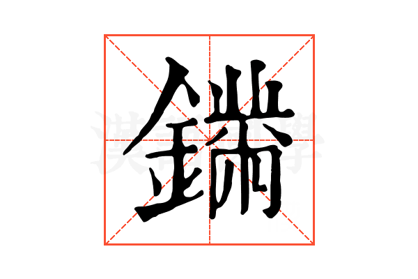 𨬚