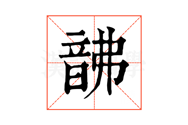 𩐚