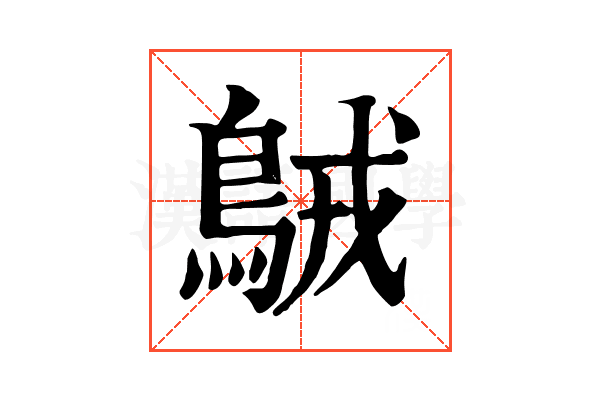 𪀚
