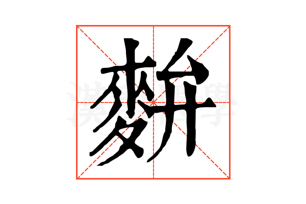 𪌚