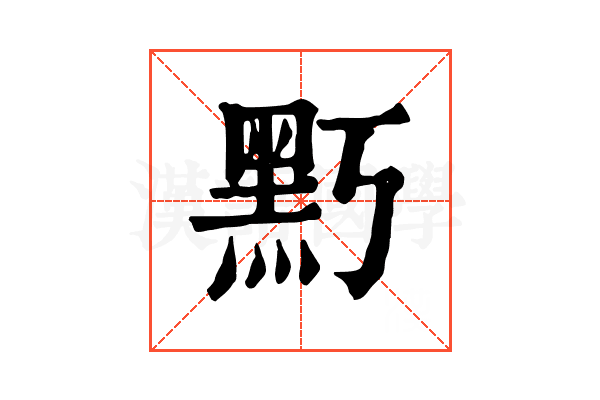 𪐚