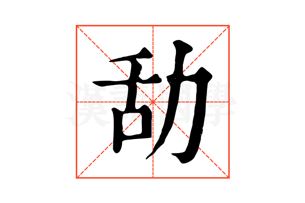 㔚