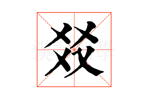 㸚