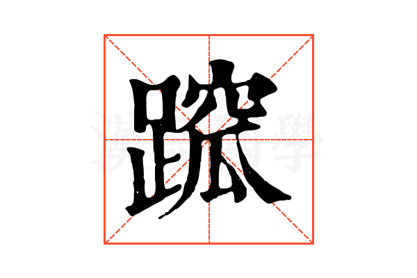 䠚