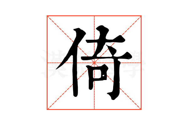 倚