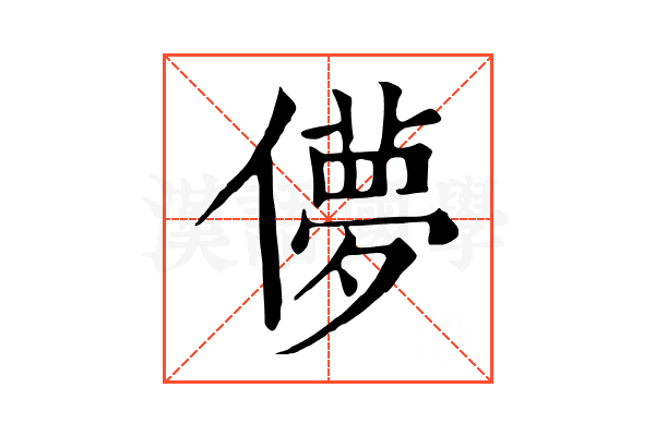 儚