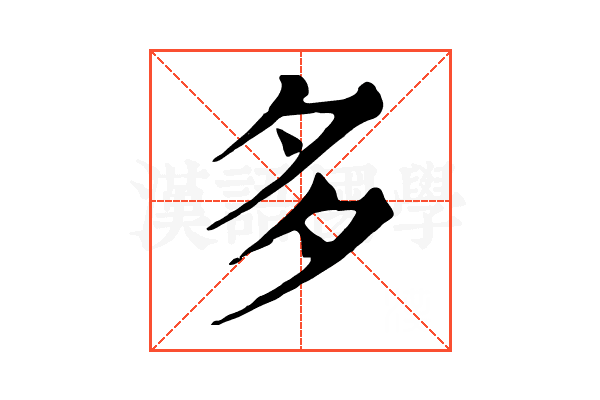 多