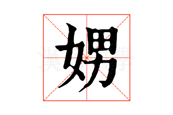 娚