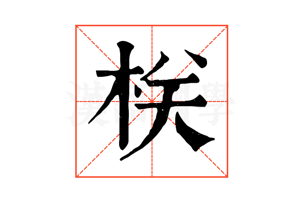 栚