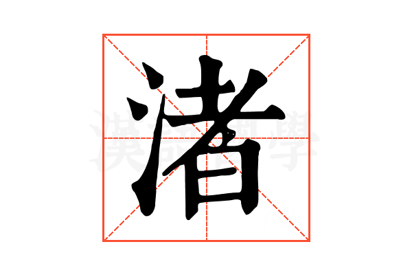 渚
