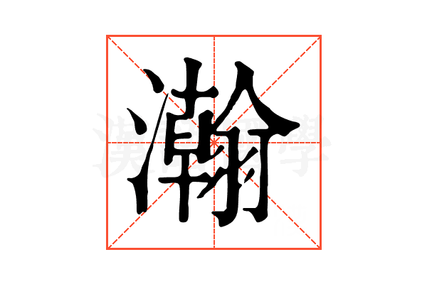 瀚