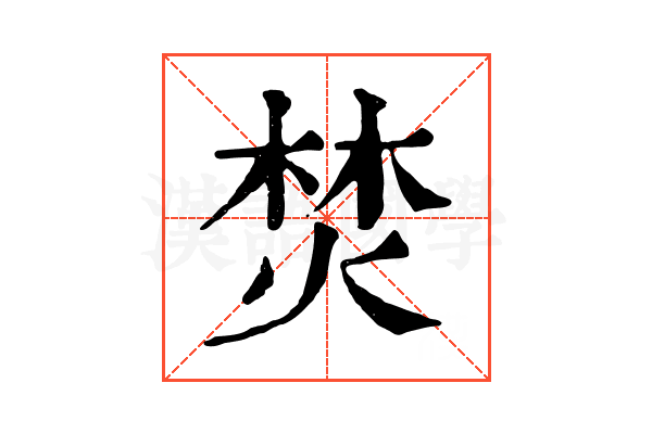 焚