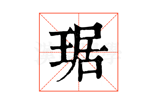 琚
