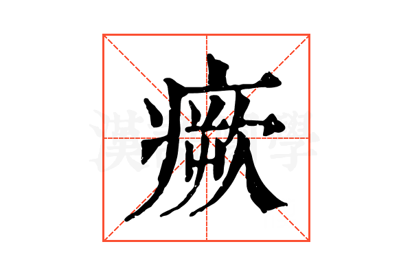 瘚