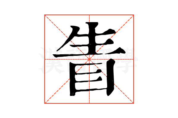 眚