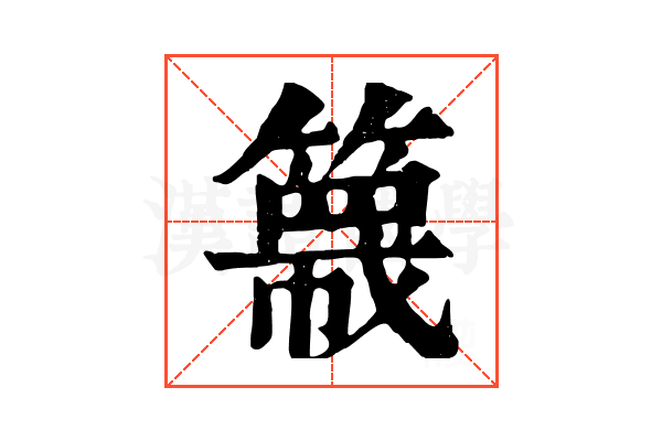 簚