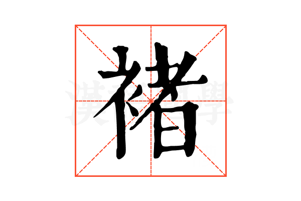褚