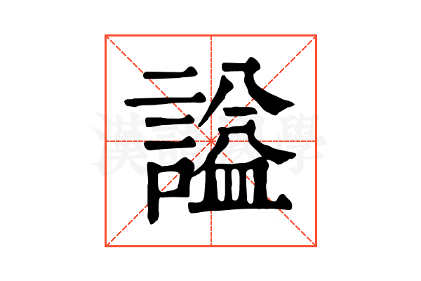 謚