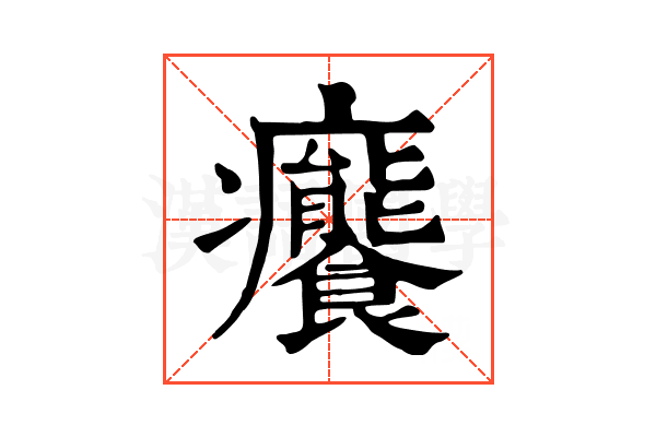 𤼛