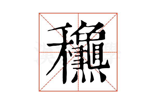𥤛