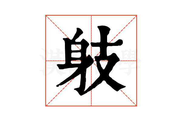 𨈛