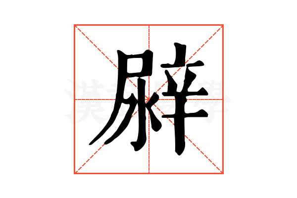 𨐛