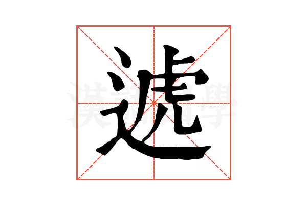 𨔛