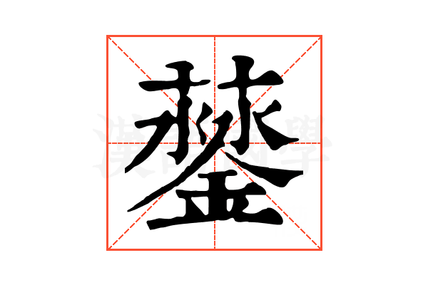 𨬛