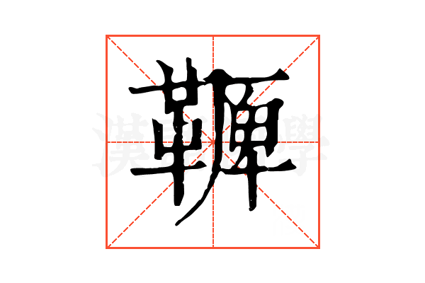 𩌛