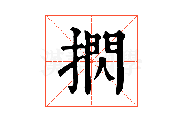 㨛