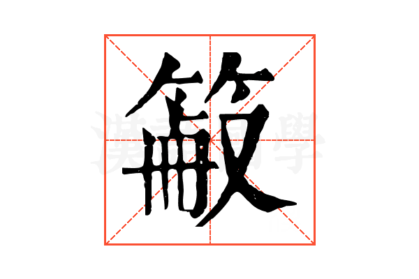 䈛