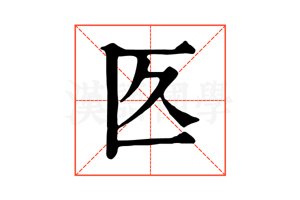 匛