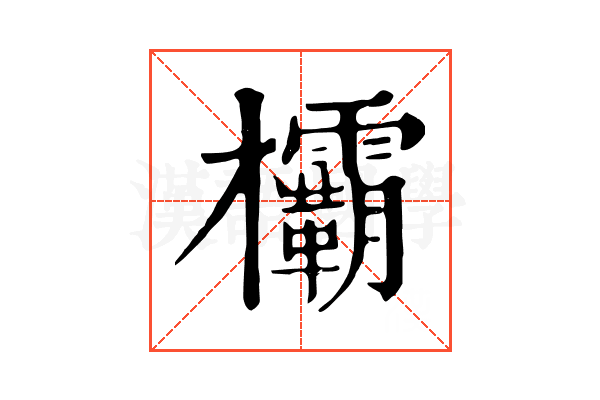 欛