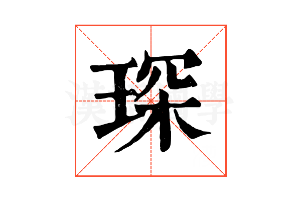 琛