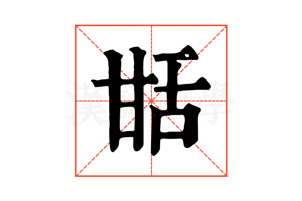 甛