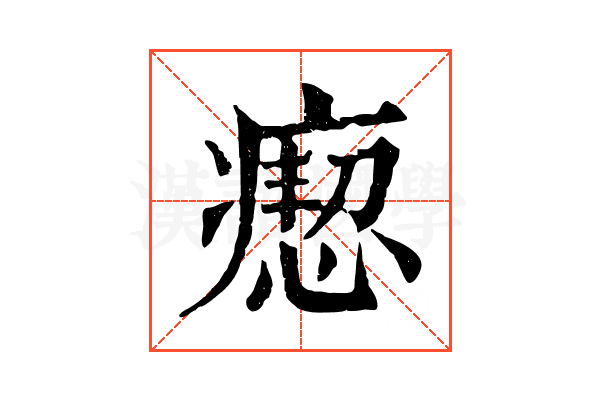 瘛