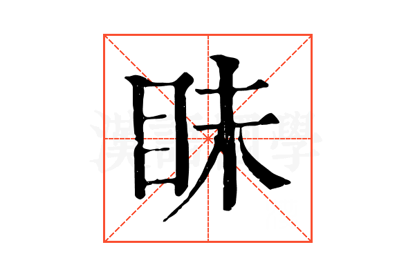眛