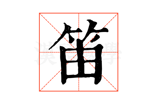 笛