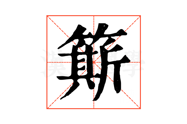 簛