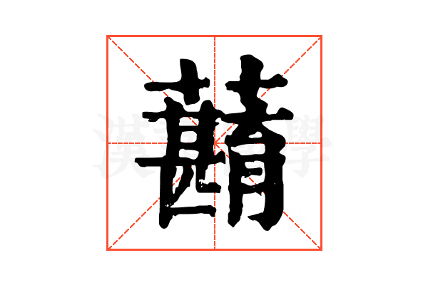 蘛