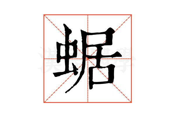 蜛