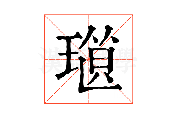 𤨜