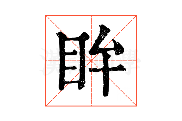 𥄜