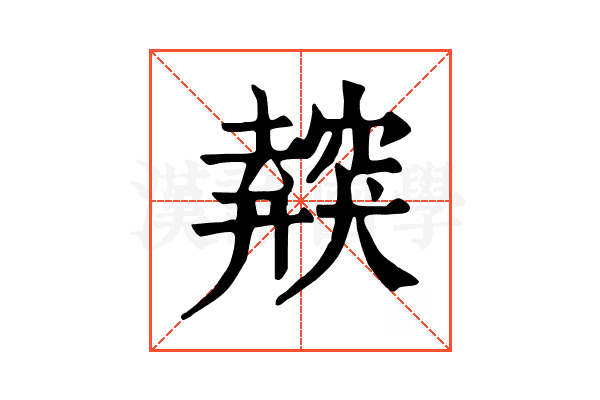 𥨜